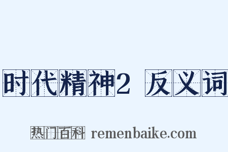 时代精神2反义词是什么意思的图片